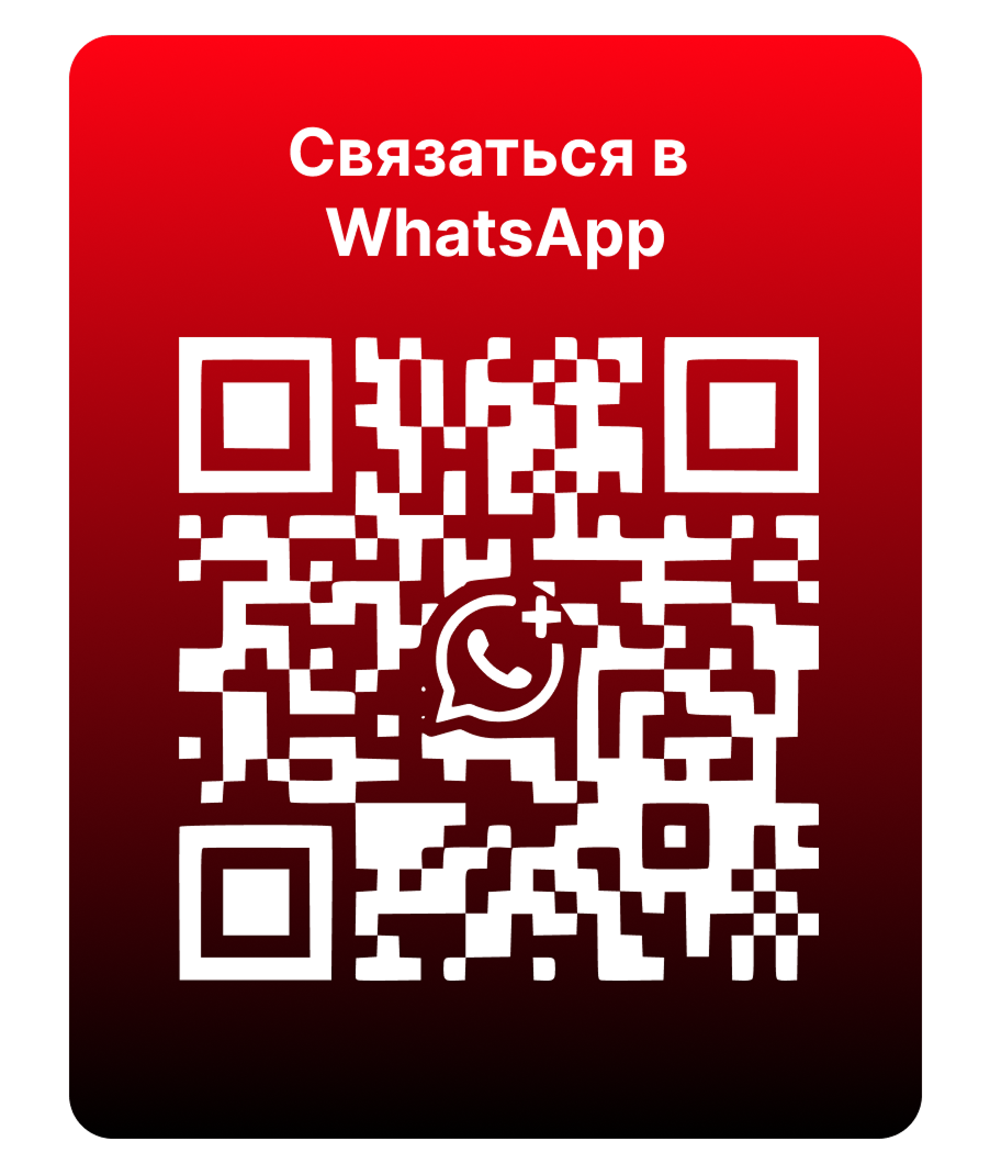 Связаться в WhatsApp